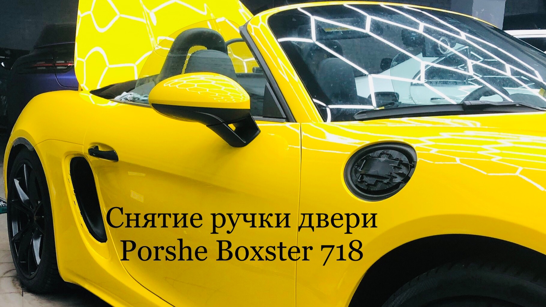 Снятие ручки и обивки двери Porshe Boxter 718