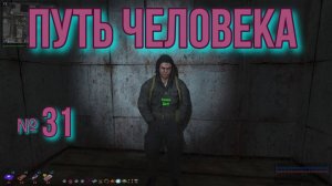 Путь человека № 31. Орден для Вована