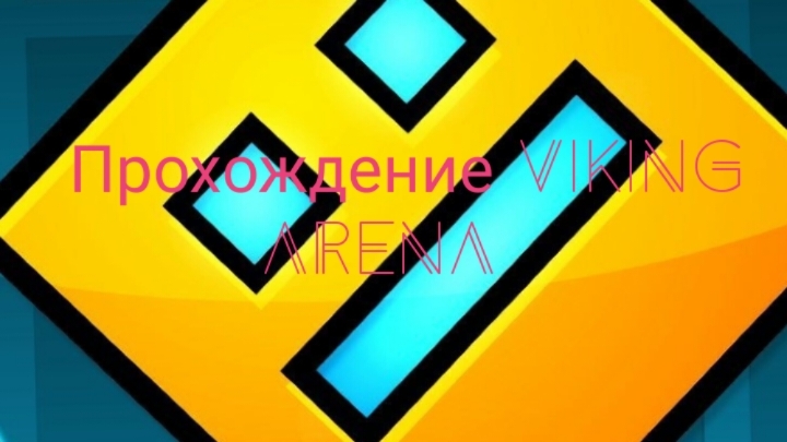 Прошëл VIKING ARENA на 3 монеты 😎