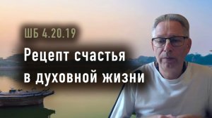 19.03.2026 - Рецепт счастья в духовной жизни - Е.М. Враджендра Кумар прабху