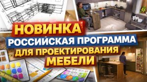 Новая РОССИЙСКАЯ программа для проектирования корпусной мебели.