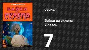 Байки из склепа 7 сезон 7 серия «Похититель» (сериал, 1996)