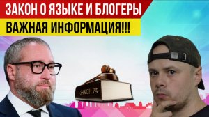 Закон о языке и блогеры: трактовка требований на примере RUTUBE и MAX | Антон Горелкин и РОЦИТ