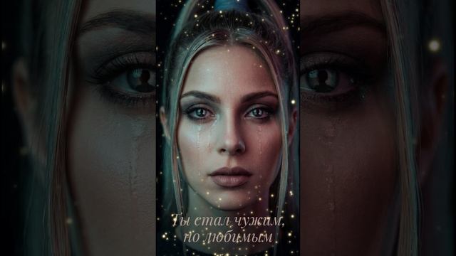 Ты стал чужим, но любимым…