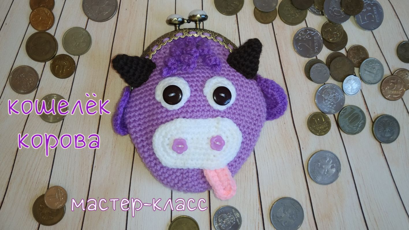 Кошелек "Корова" (вязание крючком) / Crochet cow wall hanger tutorial смотреть онлайн