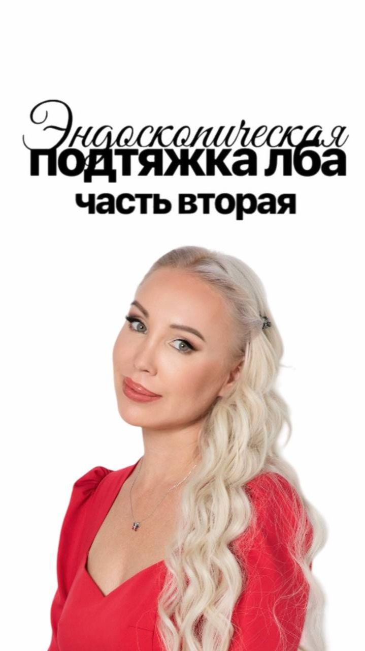 Эндоскопическая подтяжка лба. Часть 2