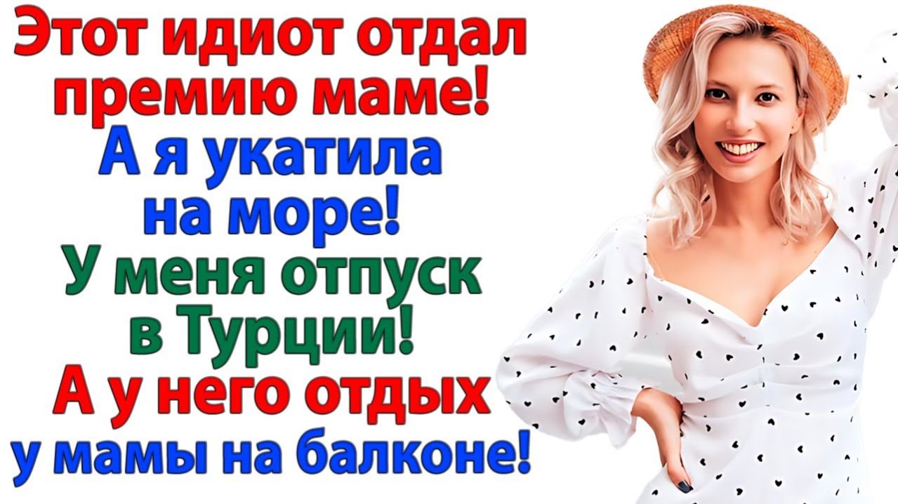 Отдал премию маме? Я в отпуск еду одна! | Истории Из Жизни | Реальная История | Аудиокнига слушать смотреть онлайн