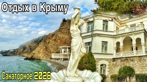 Скрытые пляжи ЮБК! Дворец Меллас: архитектура, парк, побережье, море. Санаторное, Крым отдых 2026