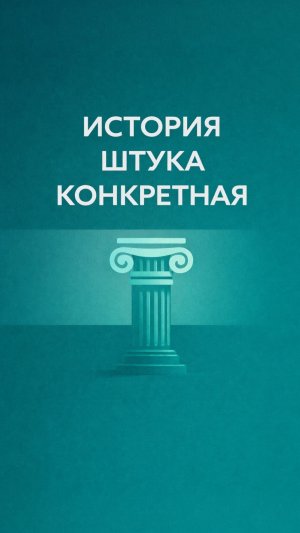 История штука конкретная!