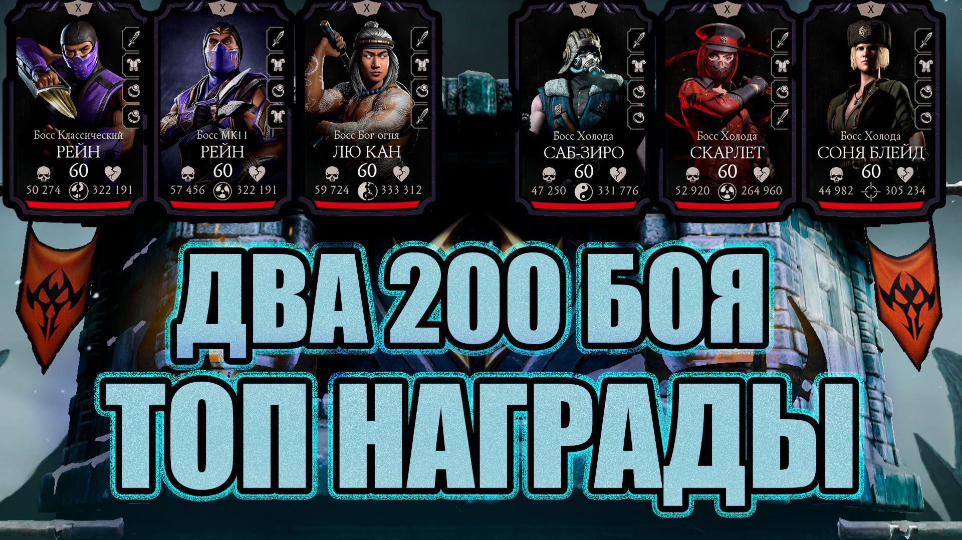 ДВА 200 БОЯ ➣ ТОП НАГРАДЫ ➣ В МОРТАЛ КОМБАТ МОБАЙЛ