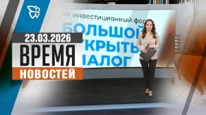Время новостей. События 23.03.2026