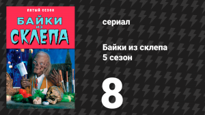 Байки из склепа 5 сезон 8 серия «Хорошо сыгранная роль» (сериал, 1993)