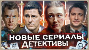 Новые ДЕТЕКТИВЫ 2026 | Топ Русских детективных сериалов весны 2026 года