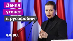 Главный адепт войны с Россией избежит расплаты. Ведьма Дании против Трампа. Как измерять русофобию?