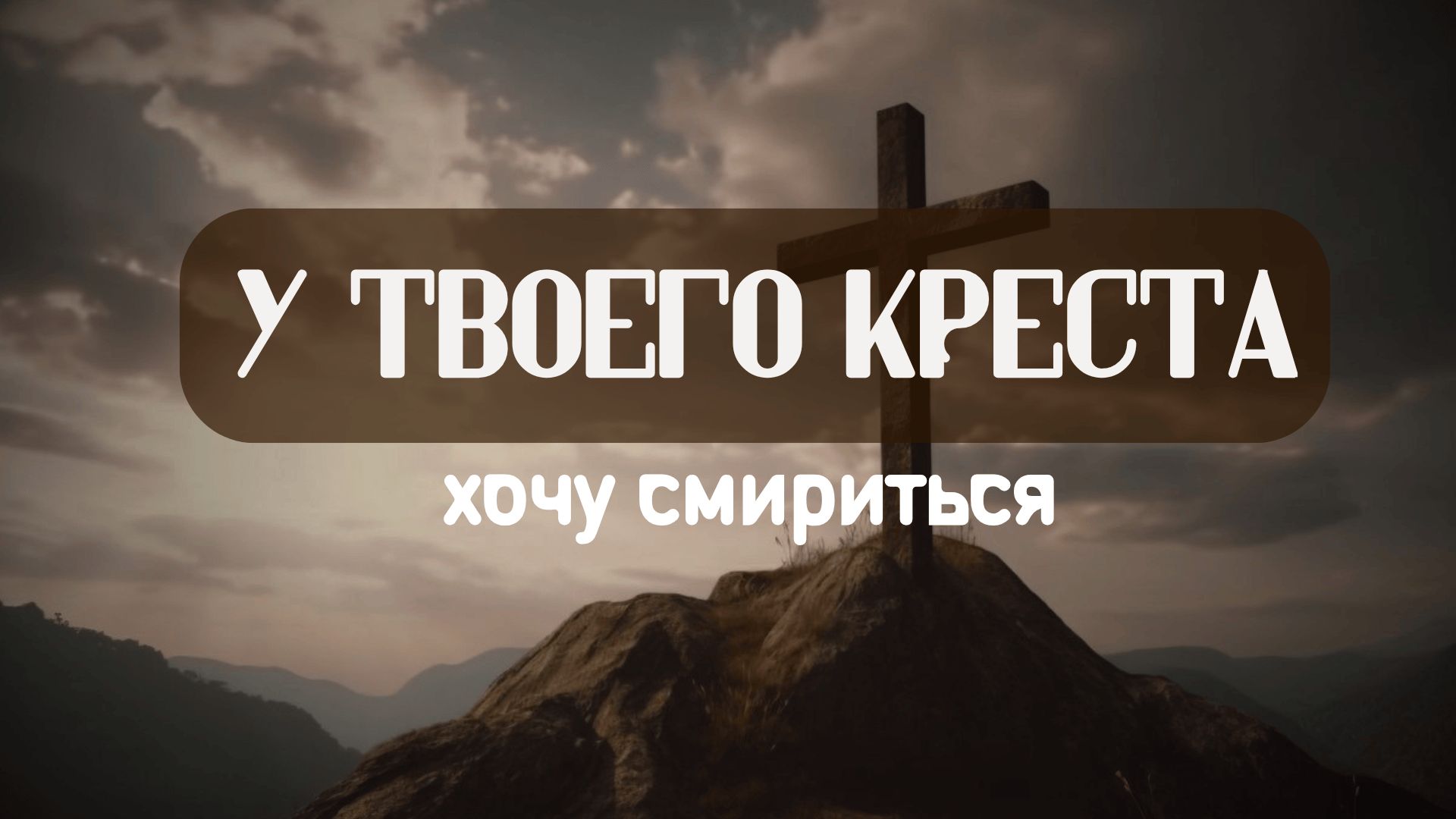 У Твоего креста хочу смириться || Церковный хор