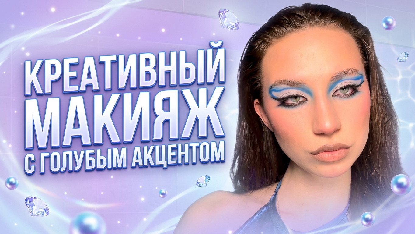 КРЕАТИВНЫЙ МАКИЯЖ С ГОЛУБЫМ АКЦЕНТОМ!