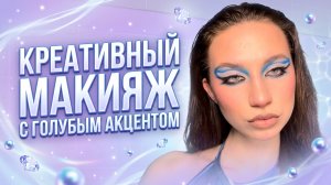 КРЕАТИВНЫЙ МАКИЯЖ С ГОЛУБЫМ АКЦЕНТОМ!