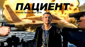 Пациент (Март, 2016г.)