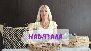 НАВЯЗАЛА, мои работы за 2025-2026 год