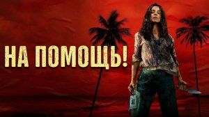 На помощь! (2026) | Send Help | Envoyez de l'aide (Дубляж)