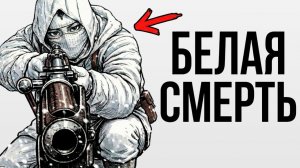 ТЫ — ФИНСКИЙ СНАЙПЕР СИМО ХЯЮХЯ (И ЭТО ВСЯ ТВОЯ ЖИЗНЬ)