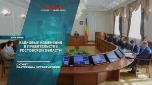 Кадровые изменения в правительстве РО
