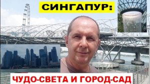 СИНГАПУР:  ЧУДО-СВЕТА И ГОРОД-САД. Так называют этот остров-государство