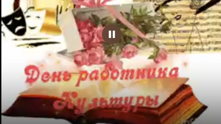 «Золотые страницы культуры» Видеопоздравление