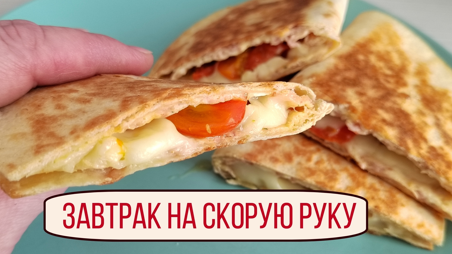 Завтрак на скорую руку - тортилья с начинкой на сковороде