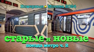 Смотрим поезда метро номерные и Москва 2024 - Видео про метро для детей и взрослых ч. 2