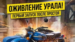 Я не ожидал что он заведется сразу... но урал удивил
