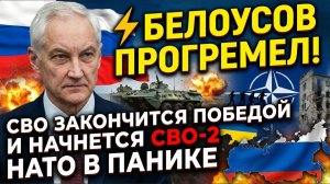 ⚡️ БЕЛОУСОВ ПРОГРЕМЕЛ! СВО ЗАКОНЧИТСЯ ПОБЕДОЙ И НАЧНЕТСЯ СВО-2 НАТО В ПАНИКЕ