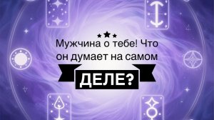 Мужчина о тебе! Что он думает на самом деле? Таро расклад на отношения