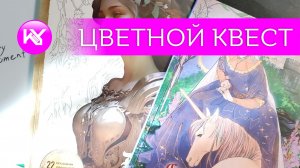 Цветной квест, март 2026