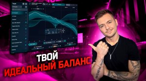Tonal Balance 3 - Сделай трек идеальным!
