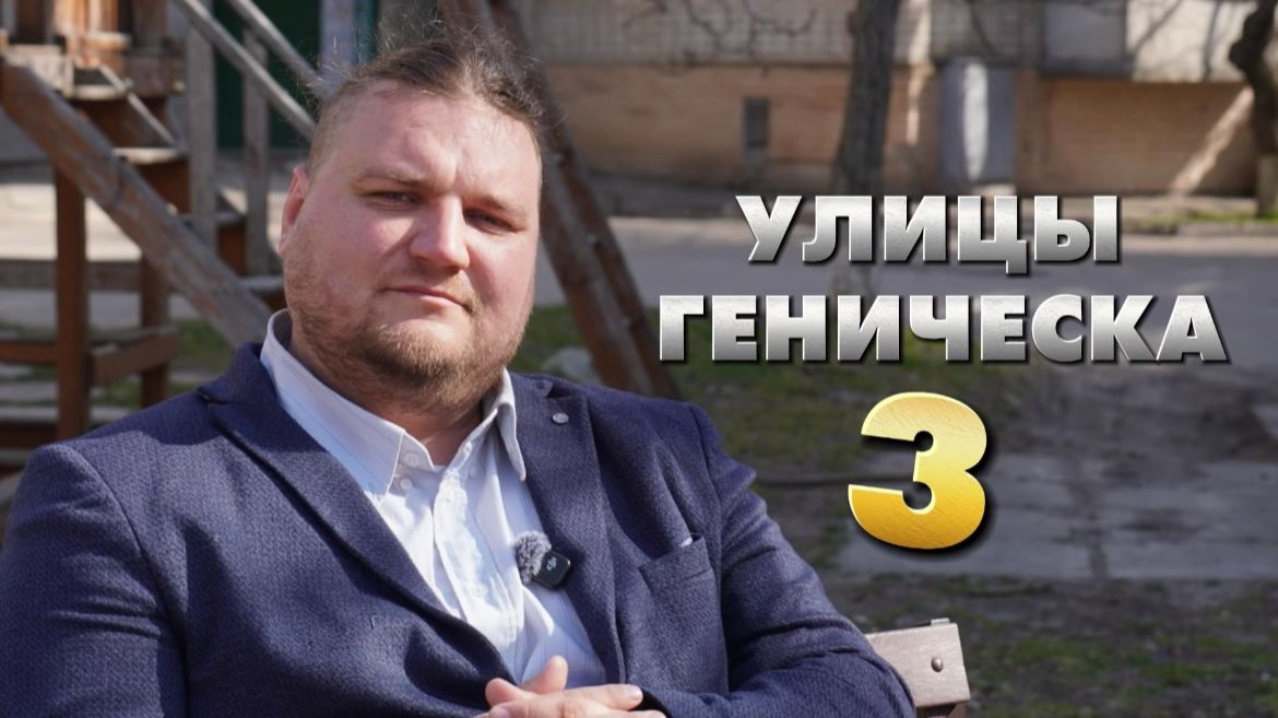 Улицы Геническа, выпуск №3