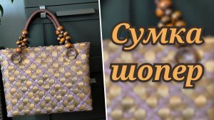 Сумка из ротанга, профиль лента. Анонс МК.