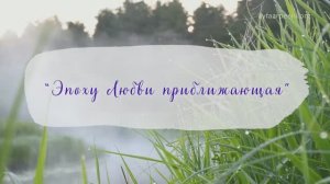 "Эпоху Любви приближающая" Песня