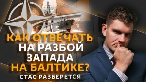 Стас разберется. Беспредел НАТО на Балтике, помощь Молдавии ВСУ, взлом iPhone
