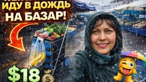 ТАЩУСЬ В ДОЖДЬ НА ТУРЕЦКИЙ БАЗАР! ПОЛНАЯ ТЕЛЕЖКА ЗА $18! Кепез Анталия #влог