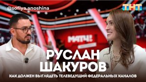 РУСЛАН ШАКУРОВ | КАК ДОЛЖЕН ВЫГЛЯДЕТЬ ТЕЛЕВЕДУЩИЙ | СЕКРЕТЫ ГЛАВНОГО СТИЛИСТА МАТЧ ТВ, ТНТ и ТВ3