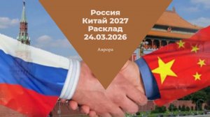 Россия Китай 2027 Расклад 24.03.2026