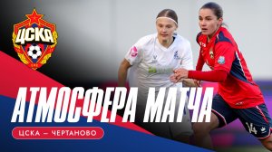 АТМОСФЕРА МАТЧА | ЦСКА - «Чертаново»