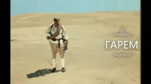 Красивая и прикольная песня "ГАРЕМ" по мотивам фильма "Белое солнце пустыни"