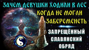 Дерево ГОЛОСОВ наших ПРЕДКОВ🔥 ЗАПРЕЩЁННЫЙ славянский ОБРЯД⚡