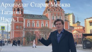 Архипелаг Старая Москва. Таганка. Часть I.