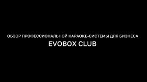 EVOBOX Club - караоке для баров, кафе и ресторанов!