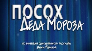 Корткометражный фильм «Посох Деда Мороза» по рассказу Дины Рубиной