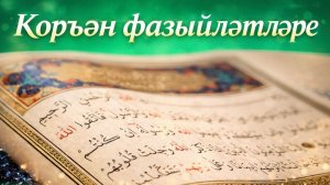 Коръән фазыйләтләре | Равиль хәзрәт Бикбаев