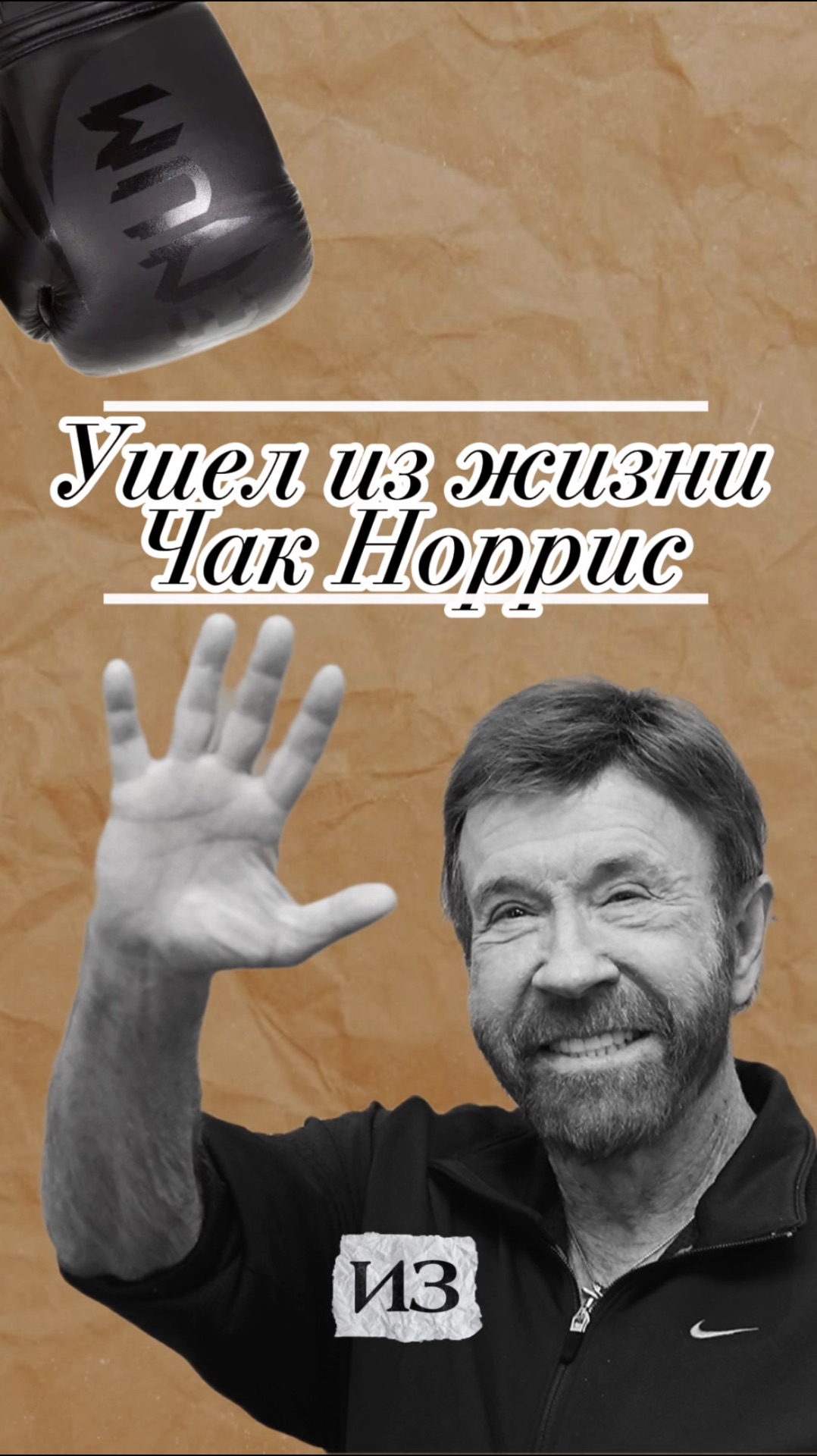 Легенда боевиков, Чак Норрис, покинул наш мир